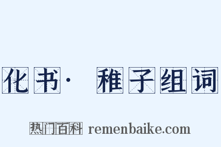 化书·稚子组词是什么意思的图片
